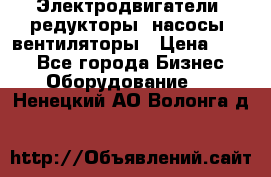 Электродвигатели, редукторы, насосы, вентиляторы › Цена ­ 123 - Все города Бизнес » Оборудование   . Ненецкий АО,Волонга д.